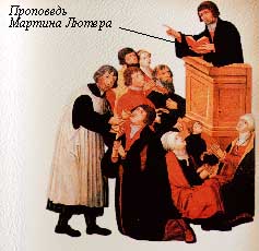 Проповедь Мартина Лютера